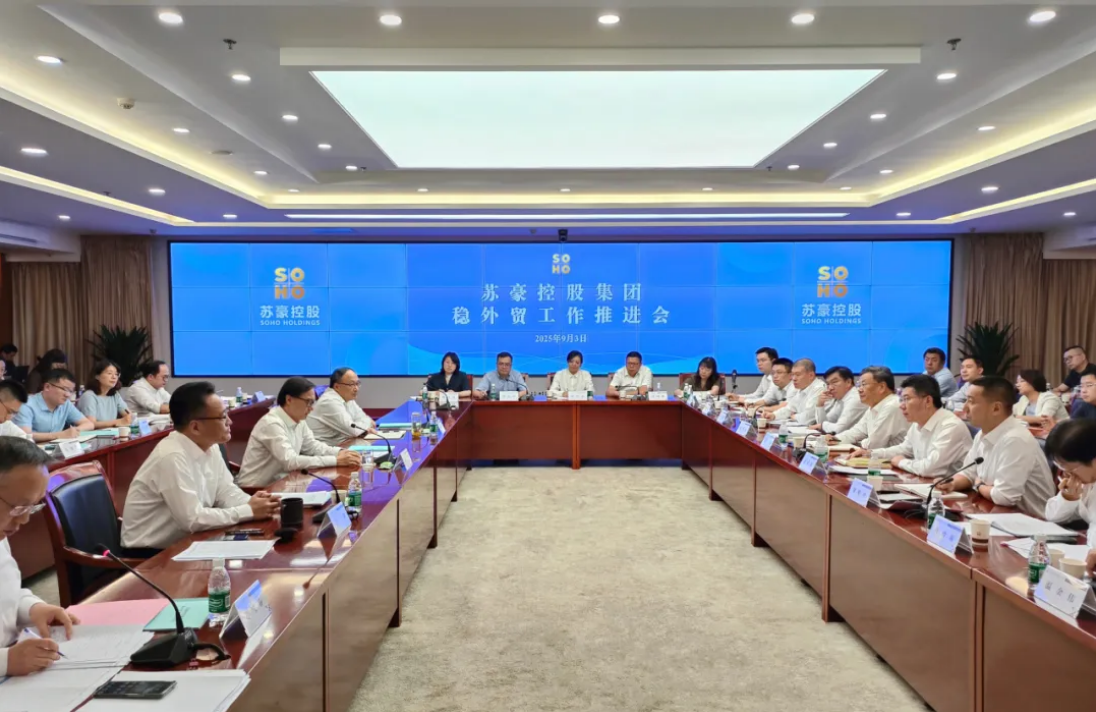 蘇豪控股集團(tuán)召開穩(wěn)外貿(mào)工作推進(jìn)會